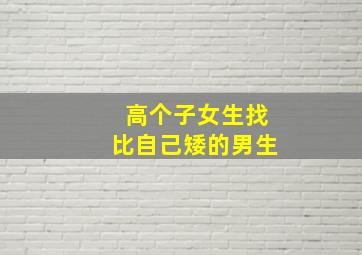 高个子女生找比自己矮的男生