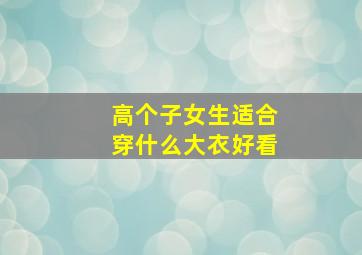 高个子女生适合穿什么大衣好看