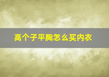 高个子平胸怎么买内衣