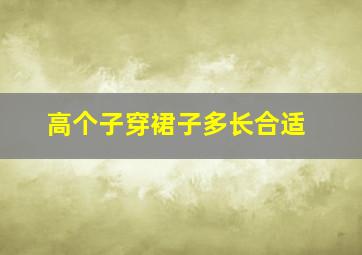 高个子穿裙子多长合适