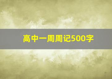 高中一周周记500字