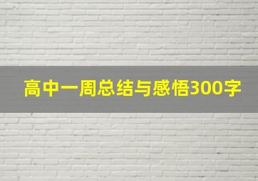 高中一周总结与感悟300字