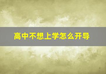 高中不想上学怎么开导