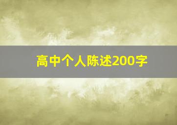 高中个人陈述200字