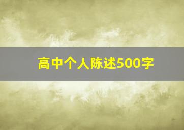 高中个人陈述500字