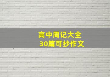 高中周记大全30篇可抄作文