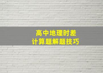 高中地理时差计算题解题技巧