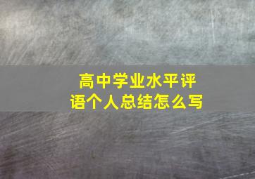 高中学业水平评语个人总结怎么写