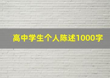 高中学生个人陈述1000字