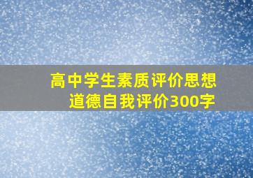 高中学生素质评价思想道德自我评价300字