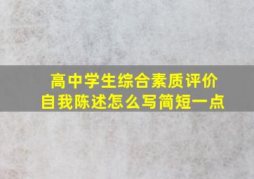 高中学生综合素质评价自我陈述怎么写简短一点