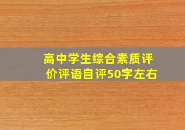 高中学生综合素质评价评语自评50字左右