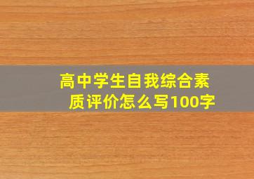 高中学生自我综合素质评价怎么写100字