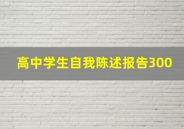 高中学生自我陈述报告300