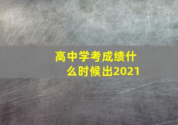 高中学考成绩什么时候出2021