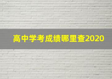 高中学考成绩哪里查2020