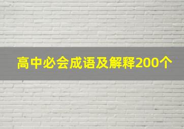 高中必会成语及解释200个