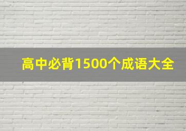 高中必背1500个成语大全