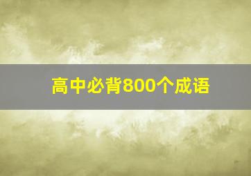 高中必背800个成语