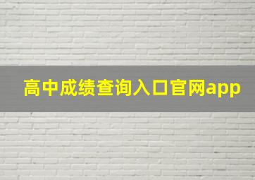 高中成绩查询入口官网app