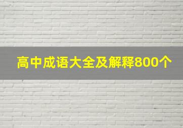 高中成语大全及解释800个