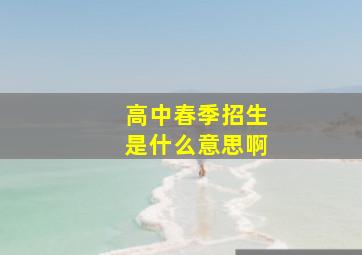 高中春季招生是什么意思啊