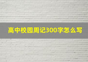 高中校园周记300字怎么写