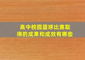 高中校园篮球比赛取得的成果和成效有哪些