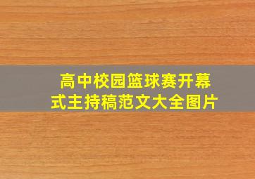 高中校园篮球赛开幕式主持稿范文大全图片