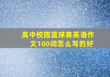 高中校园篮球赛英语作文100词怎么写的好