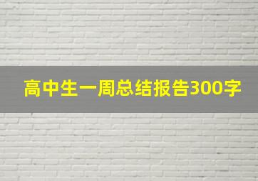 高中生一周总结报告300字