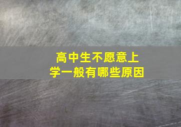 高中生不愿意上学一般有哪些原因