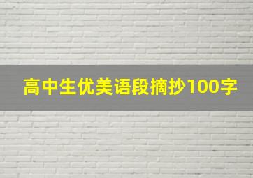 高中生优美语段摘抄100字