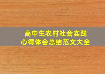 高中生农村社会实践心得体会总结范文大全