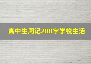 高中生周记200字学校生活