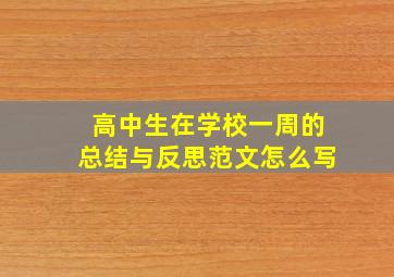 高中生在学校一周的总结与反思范文怎么写