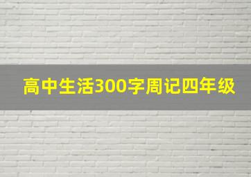 高中生活300字周记四年级