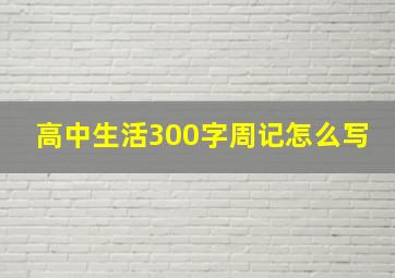 高中生活300字周记怎么写