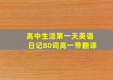 高中生活第一天英语日记80词高一带翻译