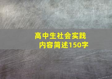 高中生社会实践内容简述150字