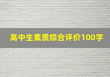 高中生素质综合评价100字