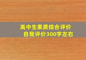 高中生素质综合评价自我评价300字左右