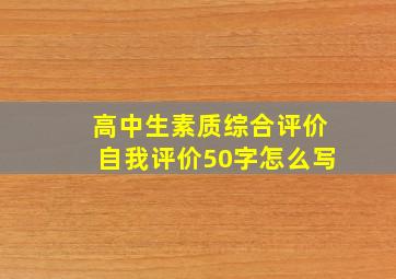 高中生素质综合评价自我评价50字怎么写