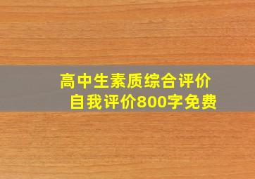 高中生素质综合评价自我评价800字免费