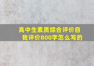 高中生素质综合评价自我评价800字怎么写的