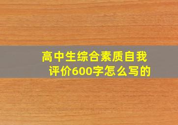 高中生综合素质自我评价600字怎么写的