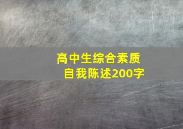 高中生综合素质自我陈述200字