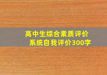 高中生综合素质评价系统自我评价300字