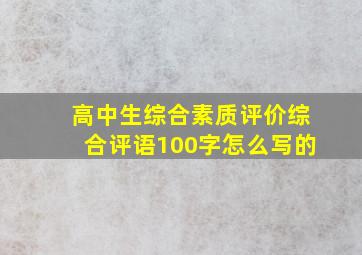 高中生综合素质评价综合评语100字怎么写的