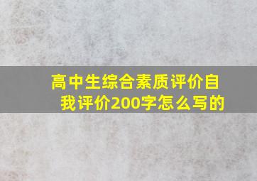 高中生综合素质评价自我评价200字怎么写的